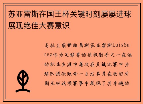苏亚雷斯在国王杯关键时刻屡屡进球展现绝佳大赛意识