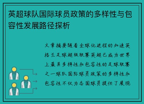 英超球队国际球员政策的多样性与包容性发展路径探析