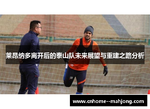 莱昂纳多离开后的泰山队未来展望与重建之路分析