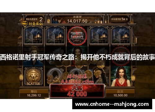 西格诺里射手冠军传奇之路:揭开他不朽成就背后的故事 西格诺里射手冠军传奇之路:揭开他不朽成就背后的故事