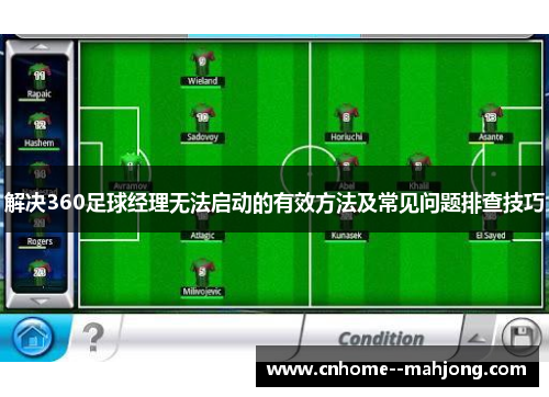 解决360足球经理无法启动的有效方法及常见问题排查技巧 解决360足球经理无法启动的有效方法及常见问题排查技巧