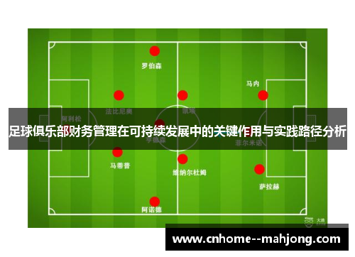 足球俱乐部财务管理在可持续发展中的关键作用与实践路径分析