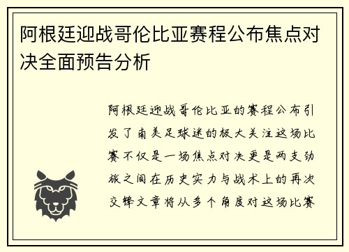 阿根廷迎战哥伦比亚赛程公布焦点对决全面预告分析 阿根廷迎战哥伦比亚赛程公布焦点对决全面预告分析