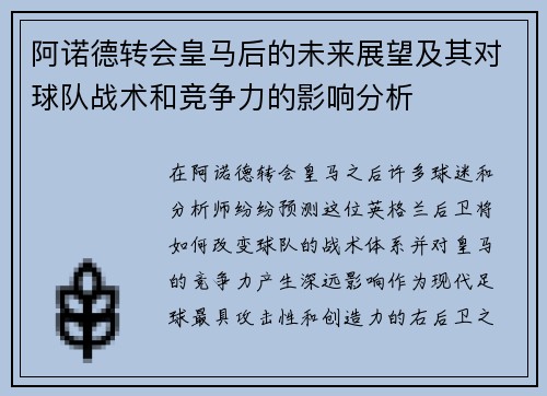 阿诺德转会皇马后的未来展望及其对球队战术和竞争力的影响分析