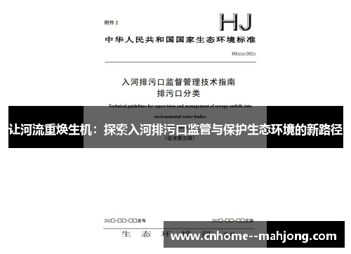 让河流重焕生机：探索入河排污口监管与保护生态环境的新路径