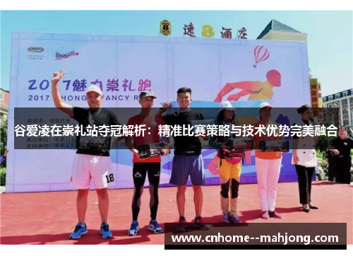 谷爱凌在崇礼站夺冠解析：精准比赛策略与技术优势完美融合