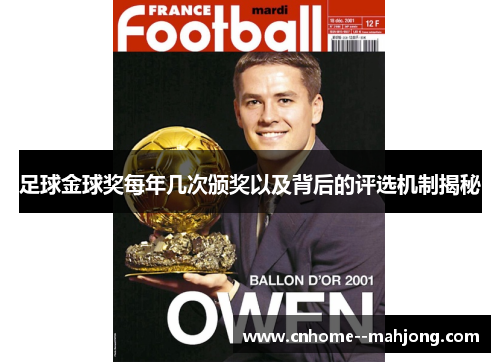 足球金球奖每年几次颁奖以及背后的评选机制揭秘 足球金球奖每年几次颁奖以及背后的评选机制揭秘