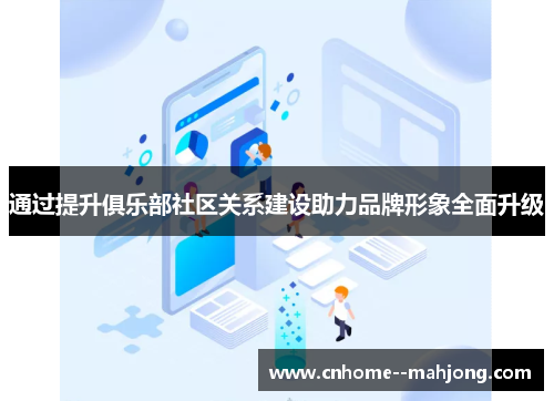 通过提升俱乐部社区关系建设助力品牌形象全面升级