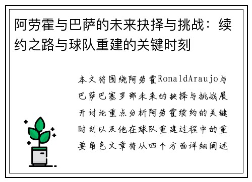 阿劳霍与巴萨的未来抉择与挑战：续约之路与球队重建的关键时刻