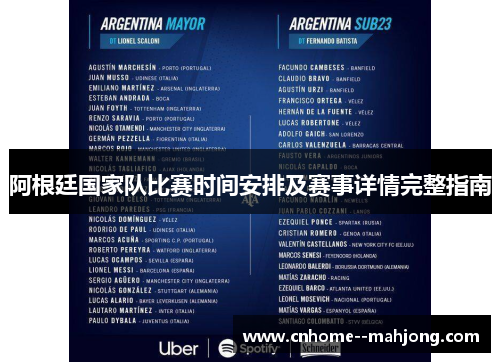 阿根廷国家队比赛时间安排及赛事详情完整指南