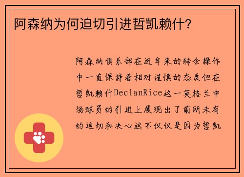 阿森纳为何迫切引进哲凯赖什? 阿森纳为何迫切引进哲凯赖什?