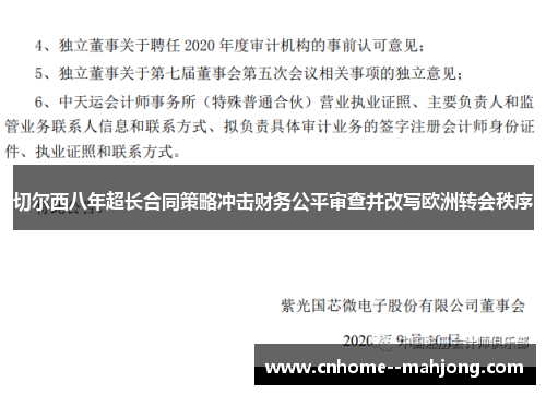 切尔西八年超长合同策略冲击财务公平审查并改写欧洲转会秩序 切尔西八年超长合同策略冲击财务公平审查并改写欧洲转会秩序