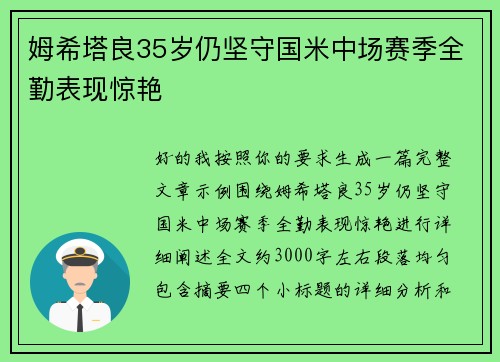 姆希塔良35岁仍坚守国米中场赛季全勤表现惊艳 姆希塔良35岁仍坚守国米中场赛季全勤表现惊艳