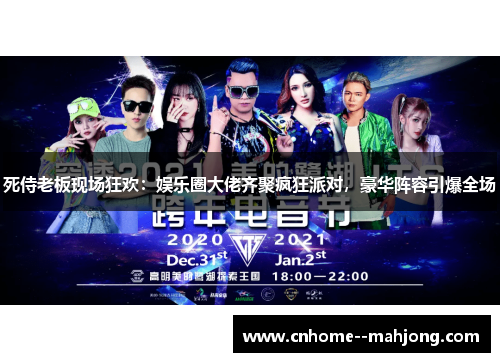 死侍老板现场狂欢：娱乐圈大佬齐聚疯狂派对，豪华阵容引爆全场