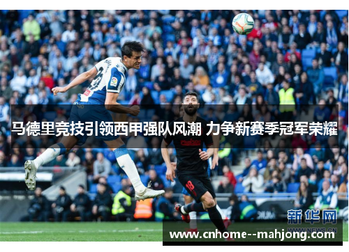 马德里竞技引领西甲强队风潮 力争新赛季冠军荣耀