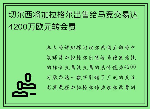 切尔西将加拉格尔出售给马竞交易达4200万欧元转会费