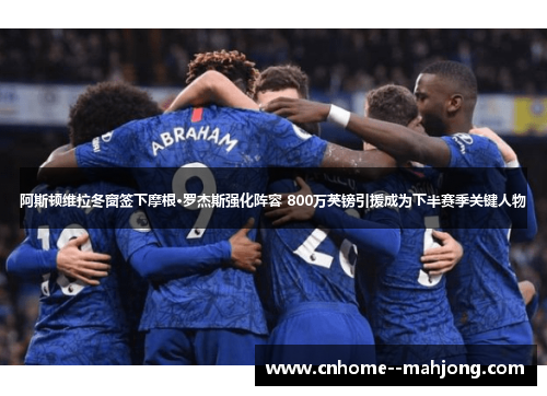 阿斯顿维拉冬窗签下摩根·罗杰斯强化阵容 800万英镑引援成为下半赛季关键人物 阿斯顿维拉冬窗签下摩根·罗杰斯强化阵容 800万英镑引援成为下半赛季关键人物