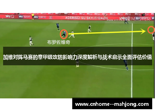 加维对阵马赛的意甲级攻防影响力深度解析与战术启示全面评估价值 加维对阵马赛的意甲级攻防影响力深度解析与战术启示全面评估价值