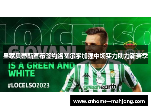 皇家贝蒂斯宣布签约洛塞尔索加强中场实力助力新赛季