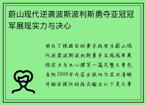 蔚山现代逆袭波斯波利斯勇夺亚冠冠军展现实力与决心