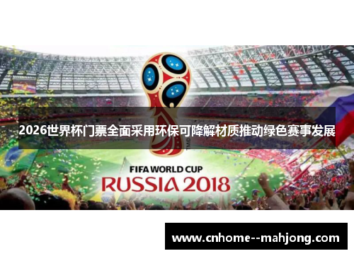 2026世界杯门票全面采用环保可降解材质推动绿色赛事发展 2026世界杯门票全面采用环保可降解材质推动绿色赛事发展