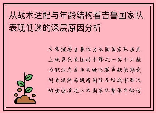 从战术适配与年龄结构看吉鲁国家队表现低迷的深层原因分析 从战术适配与年龄结构看吉鲁国家队表现低迷的深层原因分析