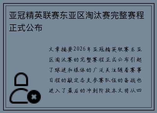 亚冠精英联赛东亚区淘汰赛完整赛程正式公布
