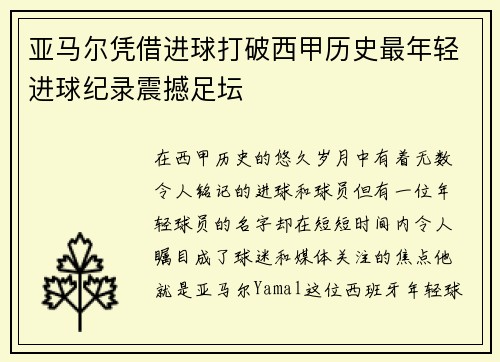 亚马尔凭借进球打破西甲历史最年轻进球纪录震撼足坛