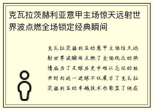 克瓦拉茨赫利亚意甲主场惊天远射世界波点燃全场锁定经典瞬间
