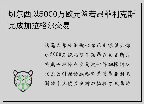 切尔西以5000万欧元签若昂菲利克斯完成加拉格尔交易 切尔西以5000万欧元签若昂菲利克斯完成加拉格尔交易
