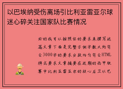 以巴埃纳受伤离场引比利亚雷亚尔球迷心碎关注国家队比赛情况