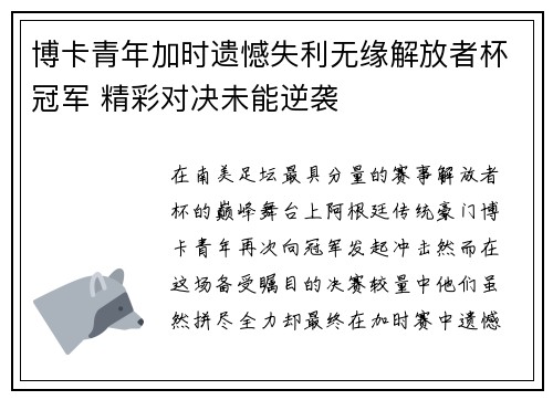 博卡青年加时遗憾失利无缘解放者杯冠军 精彩对决未能逆袭 博卡青年加时遗憾失利无缘解放者杯冠军 精彩对决未能逆袭