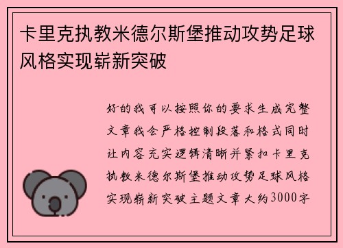 卡里克执教米德尔斯堡推动攻势足球风格实现崭新突破