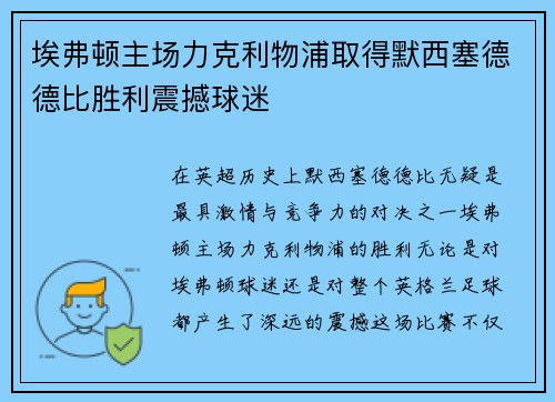 埃弗顿主场力克利物浦取得默西塞德德比胜利震撼球迷 埃弗顿主场力克利物浦取得默西塞德德比胜利震撼球迷