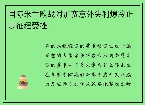 国际米兰欧战附加赛意外失利爆冷止步征程受挫