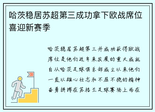 哈茨稳居苏超第三成功拿下欧战席位喜迎新赛季