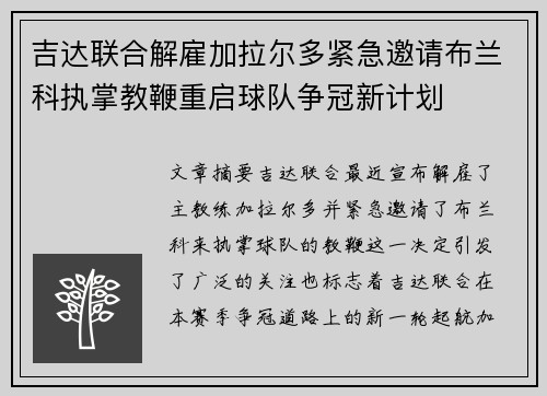 吉达联合解雇加拉尔多紧急邀请布兰科执掌教鞭重启球队争冠新计划 吉达联合解雇加拉尔多紧急邀请布兰科执掌教鞭重启球队争冠新计划