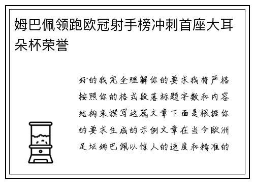 姆巴佩领跑欧冠射手榜冲刺首座大耳朵杯荣誉