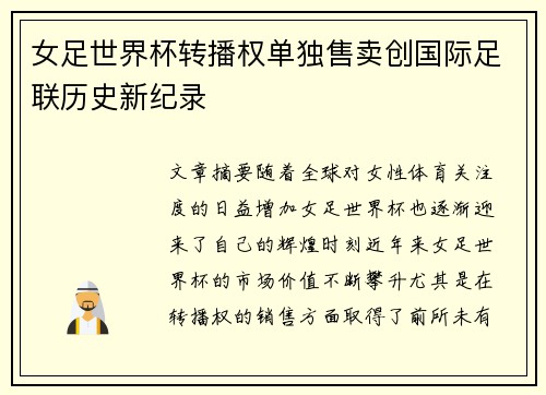 女足世界杯转播权单独售卖创国际足联历史新纪录