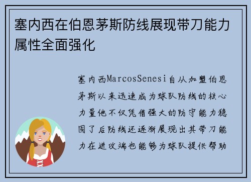 塞内西在伯恩茅斯防线展现带刀能力属性全面强化 塞内西在伯恩茅斯防线展现带刀能力属性全面强化