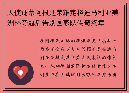 天使谢幕阿根廷荣耀定格迪马利亚美洲杯夺冠后告别国家队传奇终章