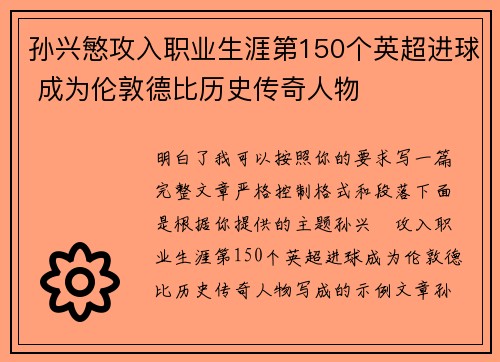 孙兴慜攻入职业生涯第150个英超进球 成为伦敦德比历史传奇人物
