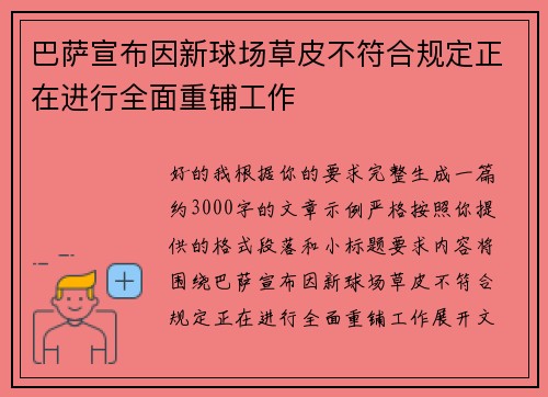 巴萨宣布因新球场草皮不符合规定正在进行全面重铺工作 巴萨宣布因新球场草皮不符合规定正在进行全面重铺工作