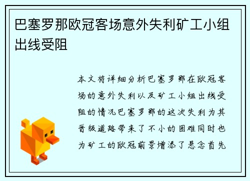 巴塞罗那欧冠客场意外失利矿工小组出线受阻
