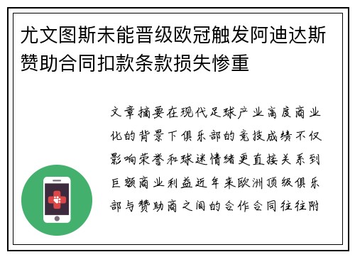 尤文图斯未能晋级欧冠触发阿迪达斯赞助合同扣款条款损失惨重 尤文图斯未能晋级欧冠触发阿迪达斯赞助合同扣款条款损失惨重