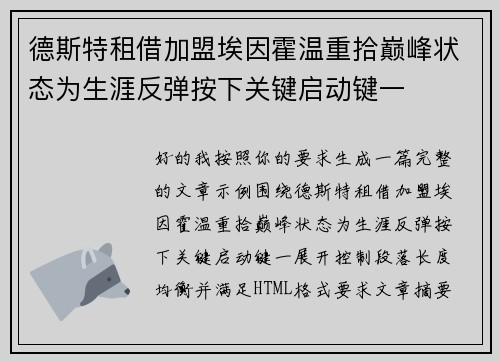德斯特租借加盟埃因霍温重拾巅峰状态为生涯反弹按下关键启动键一