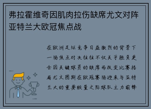 弗拉霍维奇因肌肉拉伤缺席尤文对阵亚特兰大欧冠焦点战 弗拉霍维奇因肌肉拉伤缺席尤文对阵亚特兰大欧冠焦点战