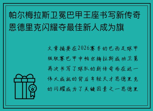 帕尔梅拉斯卫冕巴甲王座书写新传奇恩德里克闪耀夺最佳新人成为旗