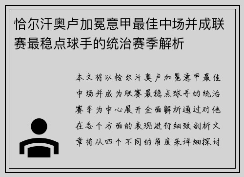 恰尔汗奥卢加冕意甲最佳中场并成联赛最稳点球手的统治赛季解析 恰尔汗奥卢加冕意甲最佳中场并成联赛最稳点球手的统治赛季解析