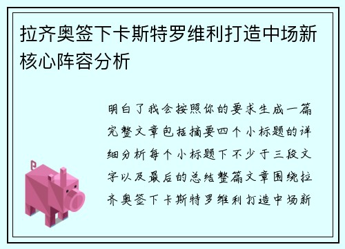 拉齐奥签下卡斯特罗维利打造中场新核心阵容分析 拉齐奥签下卡斯特罗维利打造中场新核心阵容分析